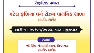 ONE DAY PICNIC || શિવ ગંગાઝરી ધામ, વીજાગઢ,શ્યામપુરા, દાહોદ || PATEL F V SCHOOL ROZAM