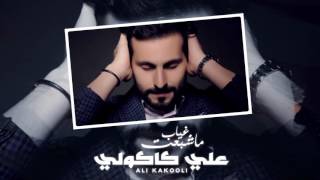 علي كاكولي - ما شبعت غياب (حصرياً) | 2017