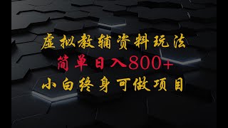 虚拟教辅资料玩法，日入800+，操作简单易上手，小白终身可做长期稳定