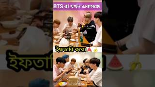 BTS রা যখন একসঙ্গে ইফতারি করে। 🍉 #bts #btsmember #btsshorts #trending #shorts