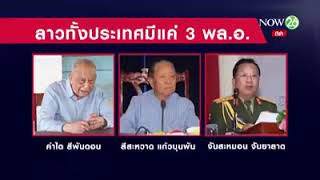 ประเทศลาวมี 3 นายพลเท่านั้น ປະເທດລາວມີພຽງ 3 ພົນເອກເທົ່ານັ້ນ