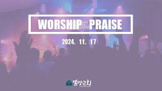 [열방교회] 2024/11/17  열방교회 주일예배 찬양