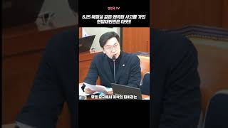 6.25 북침설 같은 왜곡된 사고를 가진 헌법재판관은 아웃! l 강민국TV #shorts