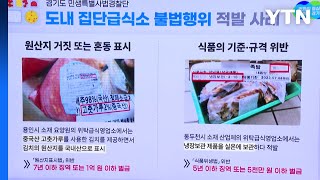 [경기] 경기도 특사경, 집단급식소 불법행위 51곳 적발 / YTN