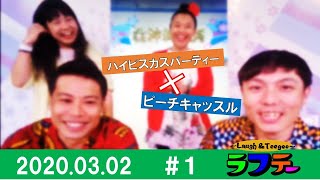 【よしもと沖縄花月配信番組】-Laugh＆Teegee- ラフテー#1　2020.03.02