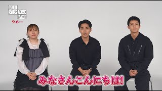 【映画『夏目アラタの結婚』9月6日（金）公開！】柳楽優弥さん、中川大志さん、丸山礼さんのコメントをお届け！