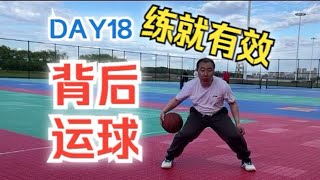 【DAY18】35岁中年大叔重练篮球，30天背后运球练习