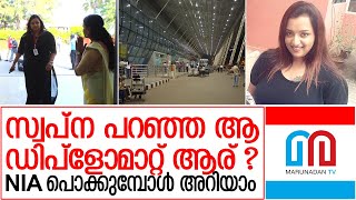 യുഎഇയിലെ ഒരു ഡിപ്‌ളോമാറ്റ് വിളിച്ചെന്ന് സ്വപ്ന | Swapna saying about UAE diplomat