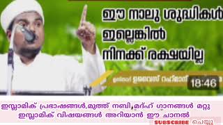 ഈ നാലു ശുദ്ദികൾ ഇല്ലെങ്കിൽ നിനക്ക് രക്ഷ ഇല്ല,ഉസ്താദ് റഹ് മാ നി സ്പീച്