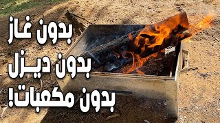 أسرع وأسهل طريقة لاشعال الحطب (الطريقة التقليدية)