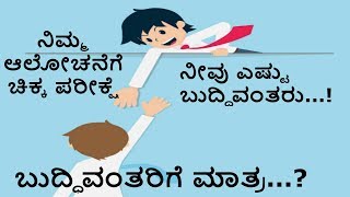 ನಿಮ್ಮ ಆಲೋಚನೆಗೆ ಚಿಕ್ಕ ಪರೀಕ್ಷೆ ||KANNADA||