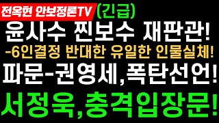 파문-권영세,전격 사과!서정욱 폭탄발언!윤 사수할 찐보수 헌재재판관은 누구?윤,절대 탄핵불가한 충격이유!