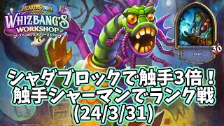 【ハースストーン】シャダブロックで触手3倍！触手シャーマンでランク戦(24/3/31)