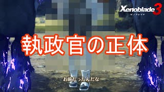 執政官の正体がまさかの…　ゼノブレイド3実況プレイPart49