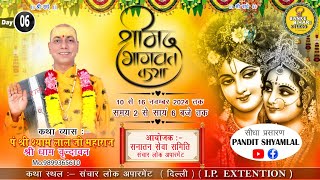 Live 🔴 Day 06 || श्रीमद् भागवत कथा || पंडित श्यामलाल जी महाराज || संचार लोक अपार्टमेंट (दिल्ली)