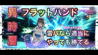 【ヘブバン】異時層　フラットハンド　環境最強の雷パなら適当にやっても勝てる！！　ヘブンバーンズレッド【헤븐 번즈 레드】【緋染天空】