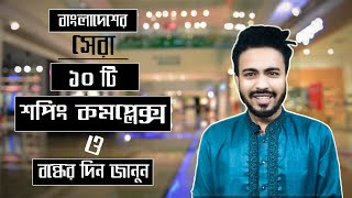 ্ঢাকার সেরা ১০ টি শপিং মল ।Top 10 shopping mall at dhaka and their closing day.