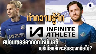 ทำความรู้จัก Infinite Athlete สปอนเซอร์คาดอกใหม่เชลซี |พรีเมียรลีกจะรับรองหรือไม่?