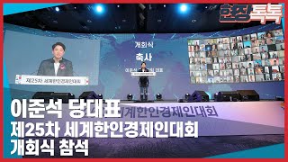 10월 12일 이준석 당대표, 제25차 세계한인경제인대회 개회식 참석