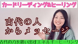 今日は、『古代の人からメッセージ』というお題です！ヒーリングは、古代の力を思い出すエネルギーヒーリングです！ぜひお受け取りくださいね🤗