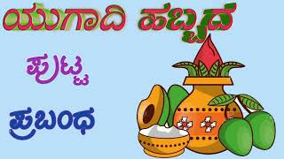 ಯುಗಾದಿ|Ugadi essay in Kannada|Ugadi speech in Kannada|you gaadi 10 lines essay in Kannada|Ugadi