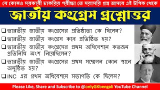 ভারতীয় জাতীয় কংগ্রেস| ভারতের জাতীয় কংগ্রেস | ভারতের ইতিহাস জিকে প্রশ্ন