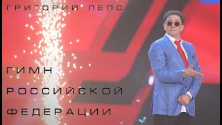 Григорий Лепс — Гимн Российской Федерации