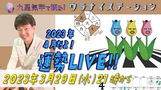 [運勢解説ライブ]九星気学と易に基づく2023年4月の運勢をサクッと解説します！（社会運勢学会認定講師：石川享佑）