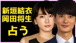 【占い】新垣結衣さん岡田将生さんをタロット占いでみた。お互いの気持ち、これからの流れ、高次元からふたりへのメッセージ