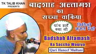 Badshah Altamash Ka Saccha Waqiya || बादशाह अल्तमश का सच्चा वाकिया || By Maulana Qari Haneef || 2020