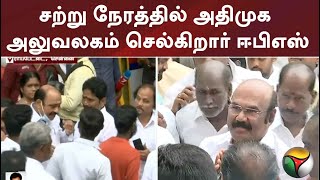 #breaking | சற்று நேரத்தில் அதிமுக அலுவலகம் செல்கிறார் ஈபிஎஸ்