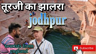 Toorji ka jhalra | जोधपुर की famous बावड़ी | तूरजी का झालरा | Jodhpur Tour Guide | Sardar market