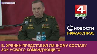 В. Хренин представил личному составу ЗОК нового командующего