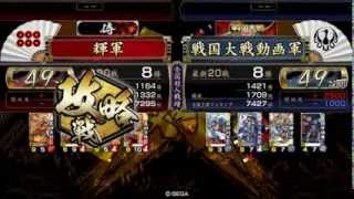 【戦国大戦2.12D】〔49国〕真田家デッキ 対 さらさら越えデッキ