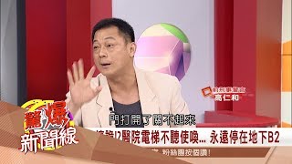 【惡靈17來說鬼｜驚爆新聞線】誰在搞詭？醫院電梯每次都停B2 嚇壞菜鳥警官｜前刑事警官 高仁和｜三立新聞台