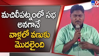 Pedapudi Vijay SPEECH  @Pawan Kalyan Public Meeting | Jana Sena 10th Formation Day | Machilipatnam