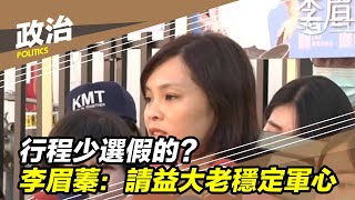 行程少選假的？ 李眉蓁：請益大老穩定軍心│政常發揮