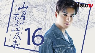 山月不知心底事 16 | Love Under The Moon 16（歐豪、宋茜、孫銥、唐禹哲）