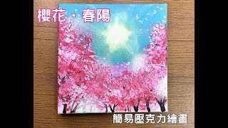 (06)櫻花春陽/CherryBlossoms /壓克力繪畫/Acrylic/paint/Art/丙烯酸繪畫/壓克力/丙烯酸/海綿/棉花棒/acrylicpaintingforbeginners