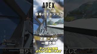 【 APEX 】めっちゃ大事なキャラコン！3分でできるようになるからちゃんとやろう！【 のったん エペ解説 】