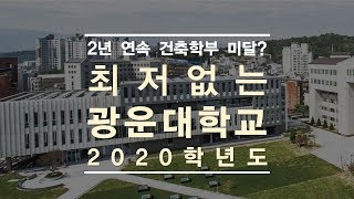 수능최저없는 2020학년도 광운대학교