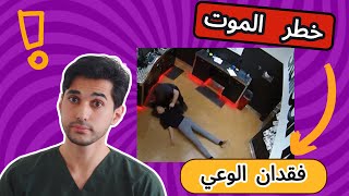 5 دقائق فقط لإنقاذ حياتك! 🚨 فقدان الوعي قد يكون قاتلًا