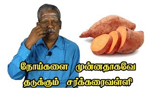 நோய்களை முன்னதாகவே தடுக்கும் சர்க்கரைவள்ளி | அடுப்பில்லாத சமையல்