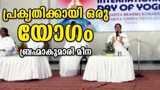 പ്രകൃതിക്കു വേണ്ടി ധ്യാനം  B.K.Meena | Peace of Mind TV Malayalam