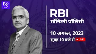 RBI Policy में ब्याज दरों पर फिर दबेगा Pause या बदलेगा रुख? Full Coverage on 10 Aug | BQ Prime Hindi