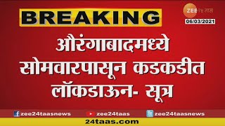 Aurangabad | Lockdown | औरंगाबादमध्ये सोमवारपासून कडकडीत लॉकडाऊन ?