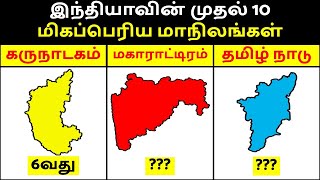 இந்தியாவின் மிகப்பெரிய முதல் 10 மாநிலங்கள் | Top 10 Largest States of India by Total Area in Tamil