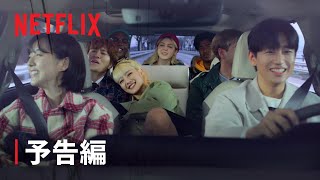 『ホント無理だから』予告編 - Netflix