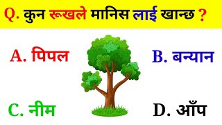 कुन रूखले मानिस लाई खान्छ ? | general knowledge | gk in nepali