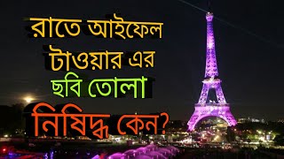 Eiffel Tower,  রাতে আইফেল টাওয়ার এর ছবি তোলা কেন নিষিদ্ধ?  জেনে নিন।